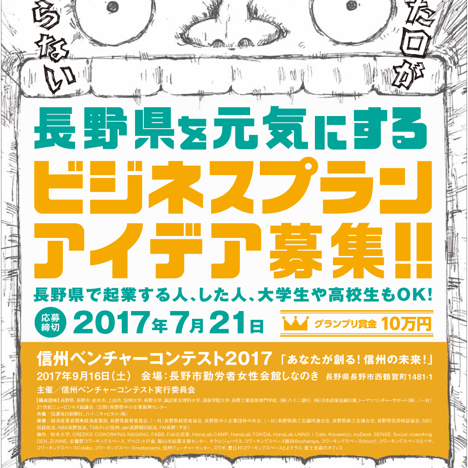 アイキャッチ画像：【アイデア募集】信州ベンチャーコンテスト2017「あなたが創る！信州の未来！」