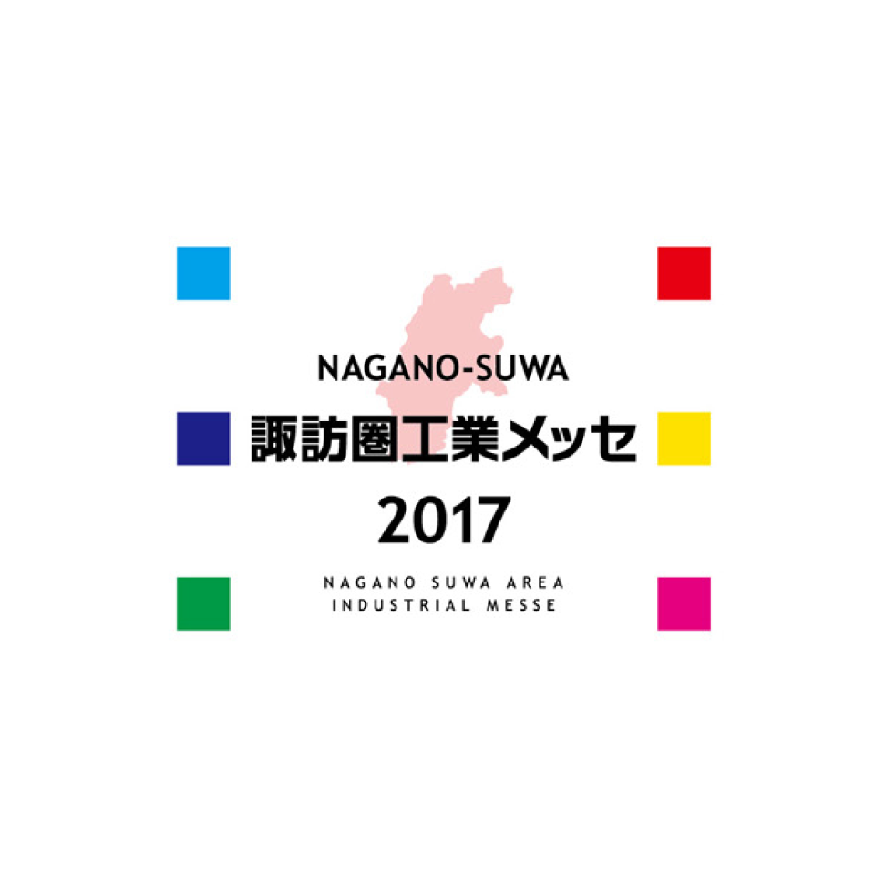 アイキャッチ画像：【開催告知】諏訪圏工業メッセ2017