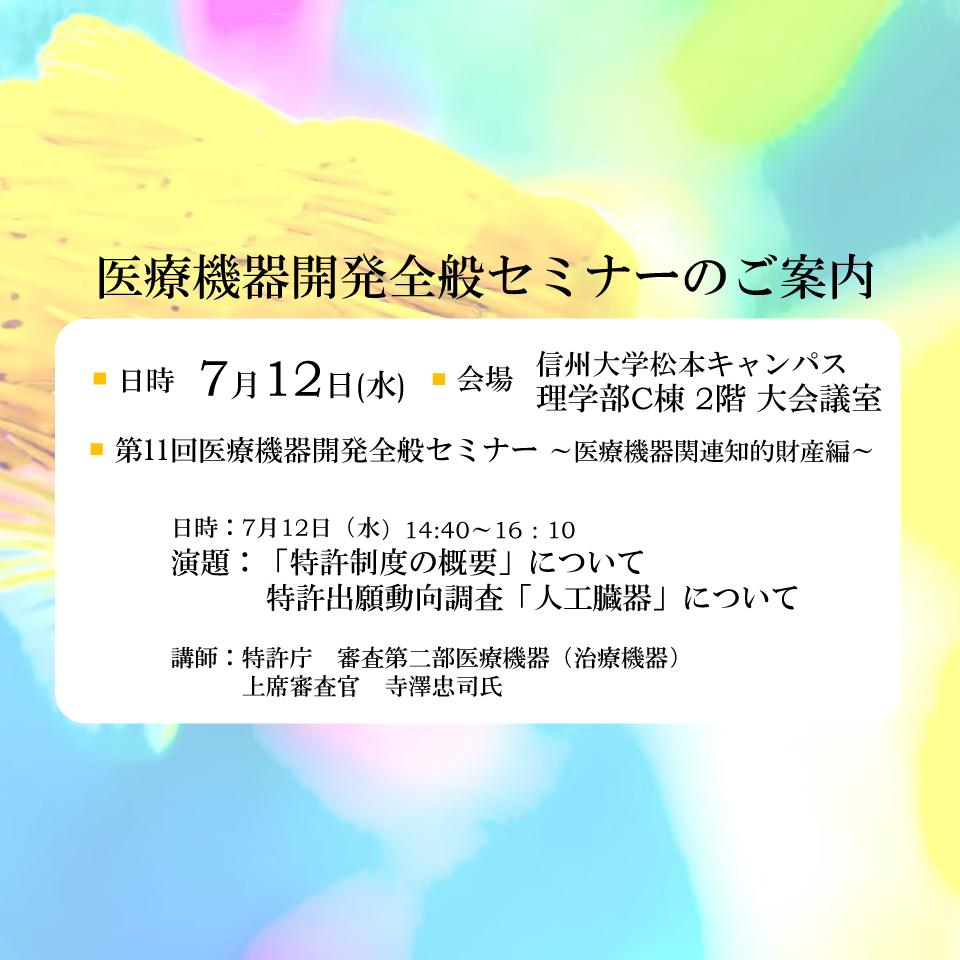 アイキャッチ画像：【開催告知】第11回医療機器開発全般セミナー～医療機器関連知的財産編～