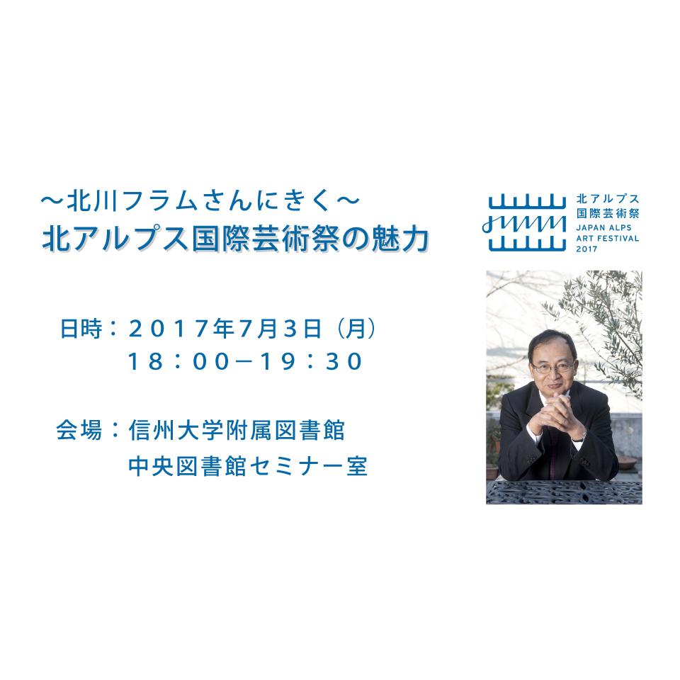 アイキャッチ画像：【開催告知】〜北川フラムさんにきく〜 北アルプス国際芸術祭の魅力