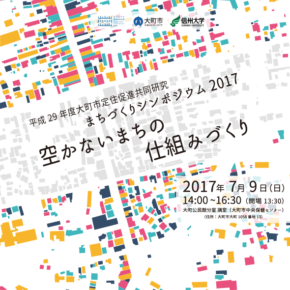 アイキャッチ画像：【開催告知】大町市定住促進共同研究 「まちづくりシンポジウム2017−空かないまちの仕組みづくり」