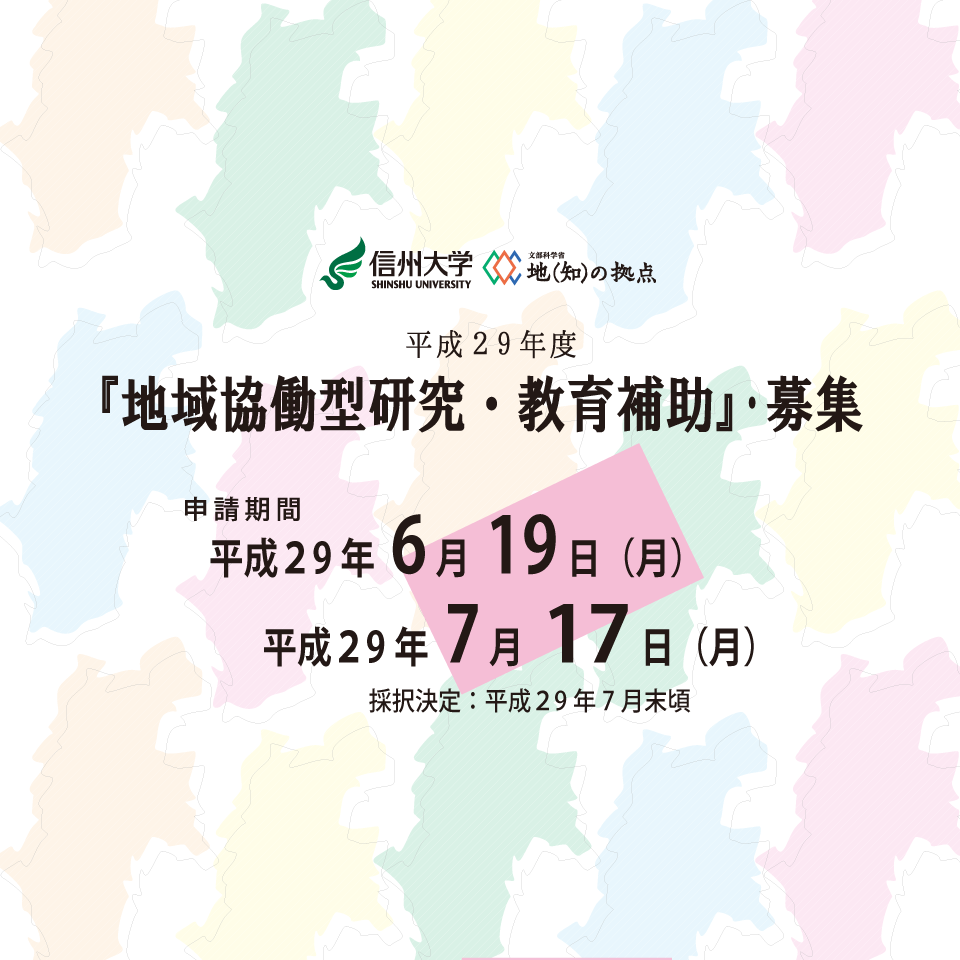 アイキャッチ画像：【学内向け_公募】平成29年度　信州大学「地域協働型研究・教育補助」