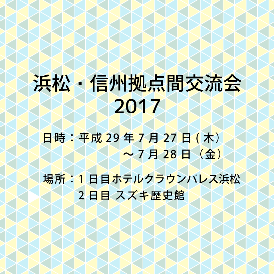 アイキャッチ画像：【開催告知】浜松・信州拠点間交流会2017