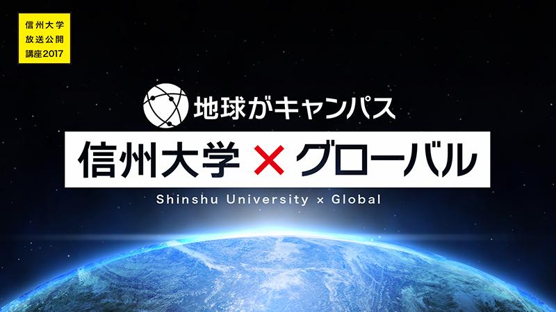 アイキャッチ画像：【TV放送告知】平成29年度放送公開講座「地球がキャンパス　信州大学×グローバル」（SBC信越放送）