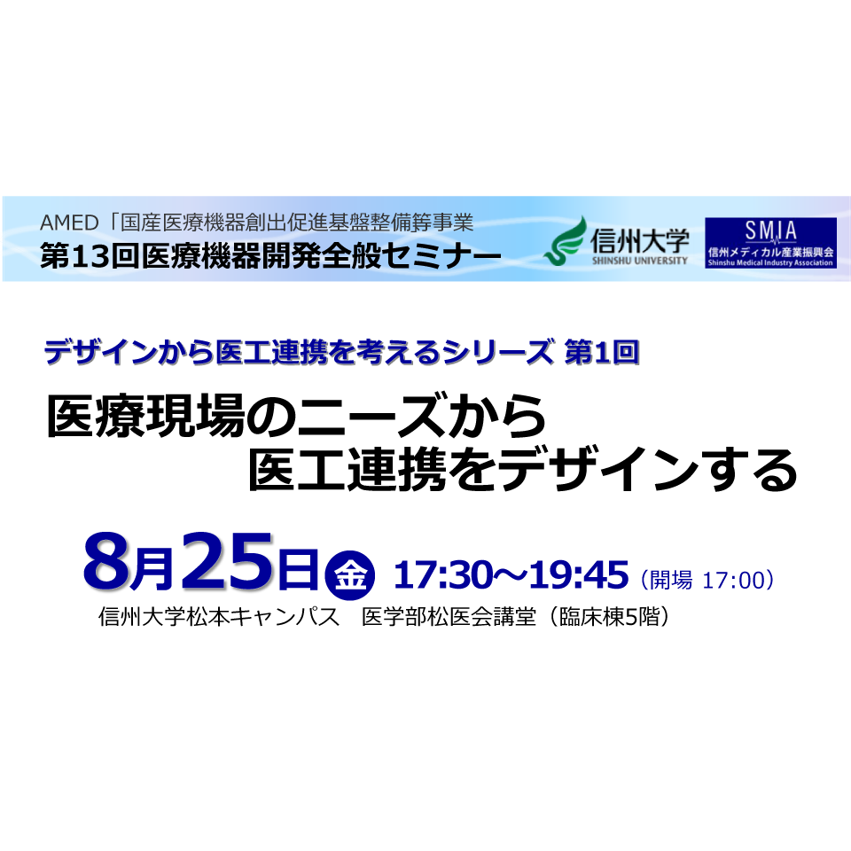 アイキャッチ画像：【開催告知】第13回医療機器開発全般セミナー ～デザインから医工連携を考えるシリーズ第1回～ [医療現場のニーズから医工連携をデザインする