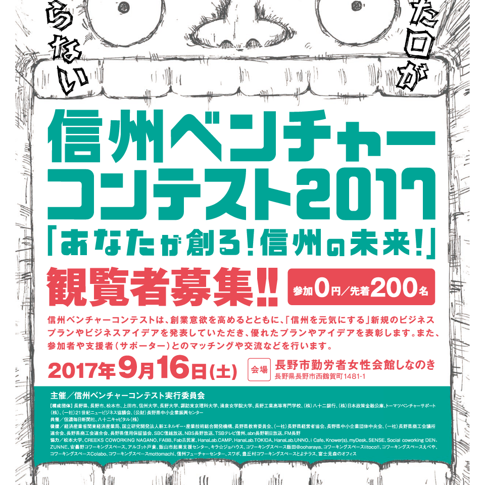 アイキャッチ画像：【開催告知】信州ベンチャーコンテスト2017観覧者募集