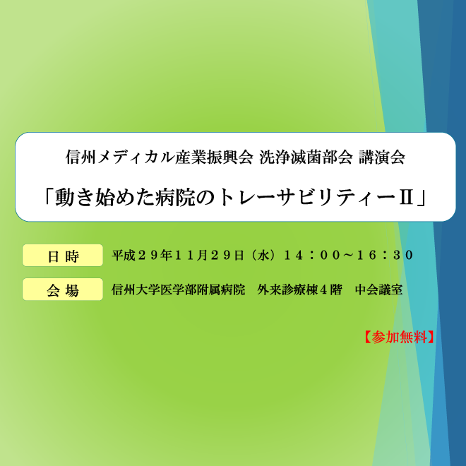 アイキャッチ画像：【開催告知】信州メディカル産業振興会洗浄滅菌部会講演会「動き始めた病院のトレーサビリティーⅡ」