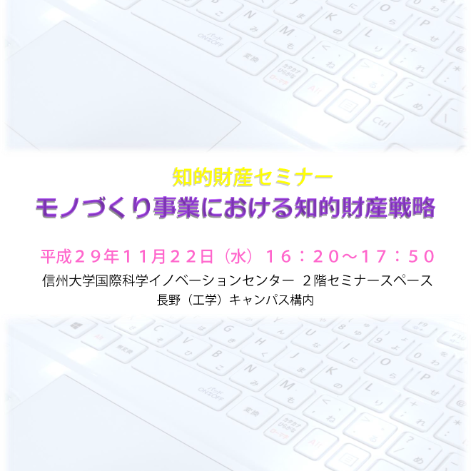 アイキャッチ画像：【開催告知】H29年度第2回　知的財産セミナー『モノづくり事業における知的財産戦略』