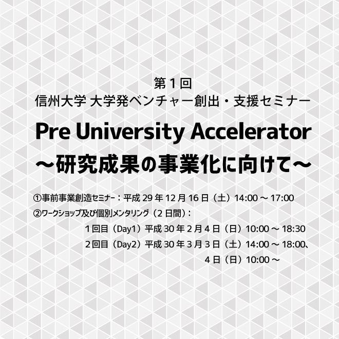 アイキャッチ画像：【開催告知】第１回　信州大学　大学発ベンチャー創出・支援セミナー 「Pre University Accelerator　～研究成果の事業化に向けて～」