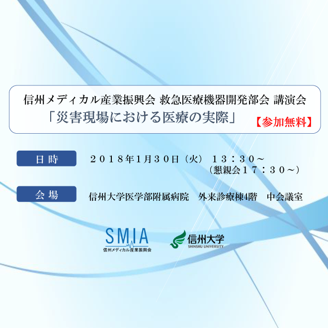 アイキャッチ画像：【開催告知】信州メディカル産業振興会救急医療機器開発部会講演会「災害現場における医療の実際」