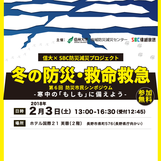 アイキャッチ画像：【開催告知】第6回防災市民シンポジウム　冬の防災・救命救急ー寒中の「もしも」に備えようー