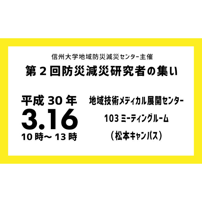 アイキャッチ画像：【開催告知】信州大学地域防災減災センター主催 「第２回防災減災研究者の集い」