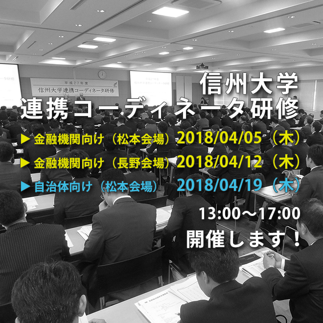 アイキャッチ画像：【開催告知】平成30年度信州大学連携コーディネータ研修開催のご案内（4月開催）