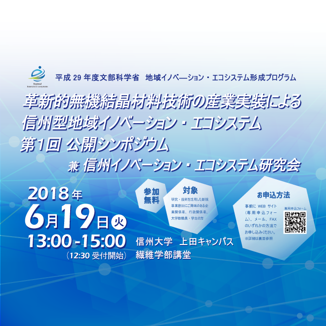 アイキャッチ画像：【開催告知】革新的無機結晶材料技術の産業実装による信州型地域イノベーション・エコシステム 「第1回公開シンポジウム　兼　信州イノベーション・エコシステム研究会」