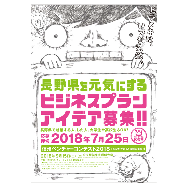 アイキャッチ画像：【ビジネスプラン・アイデア募集】信州ベンチャーコンテスト2018「あなたが創る！信州の未来！」