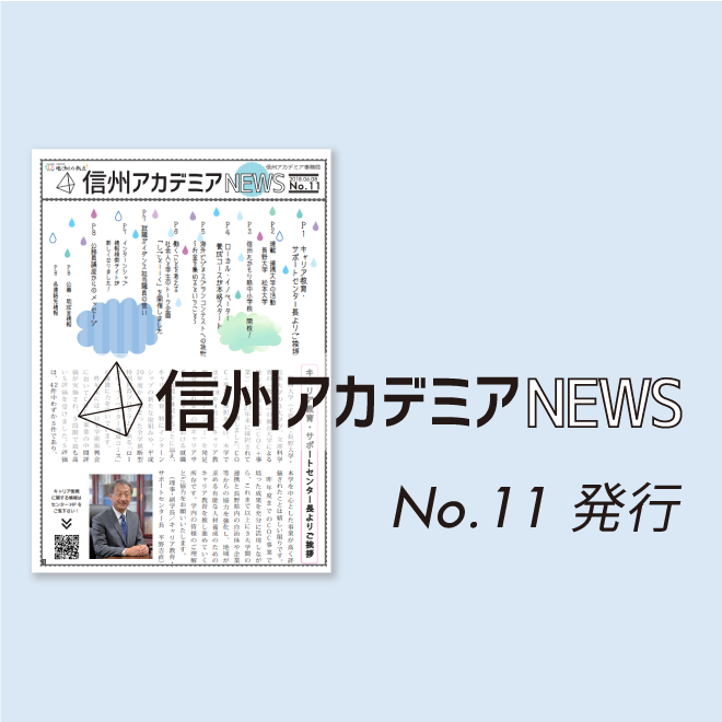 アイキャッチ画像：【発行】信州アカデミアNEWS No.11