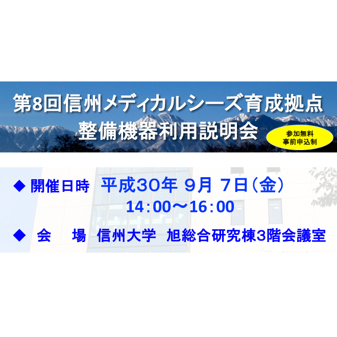 アイキャッチ画像：第８回　信州メディカルシーズ育成拠点整備機器利用説明会