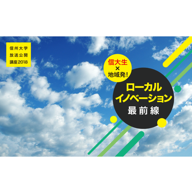 アイキャッチ画像：【TV放送告知】平成30年度放送公開講座「信大生×地域発！ローカルイノベーション最前線」（SBC信越放送）