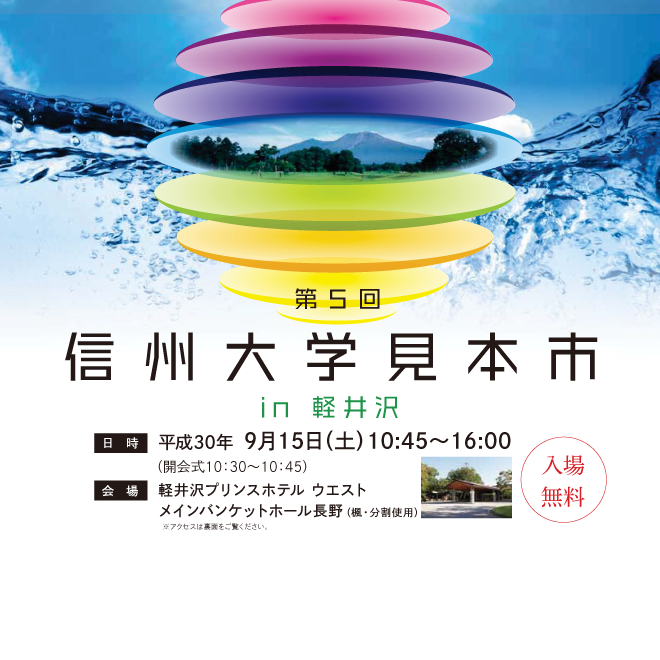 アイキャッチ画像：【開催告知】第5回信州大学見本市 in軽井沢　～知の森総合展2018～