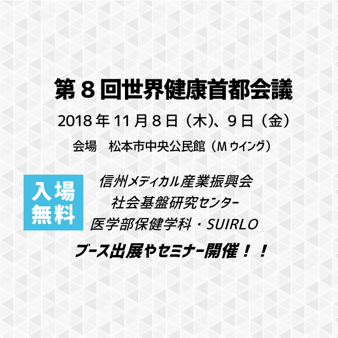 アイキャッチ画像：【出展告知】第8回世界健康首都会議