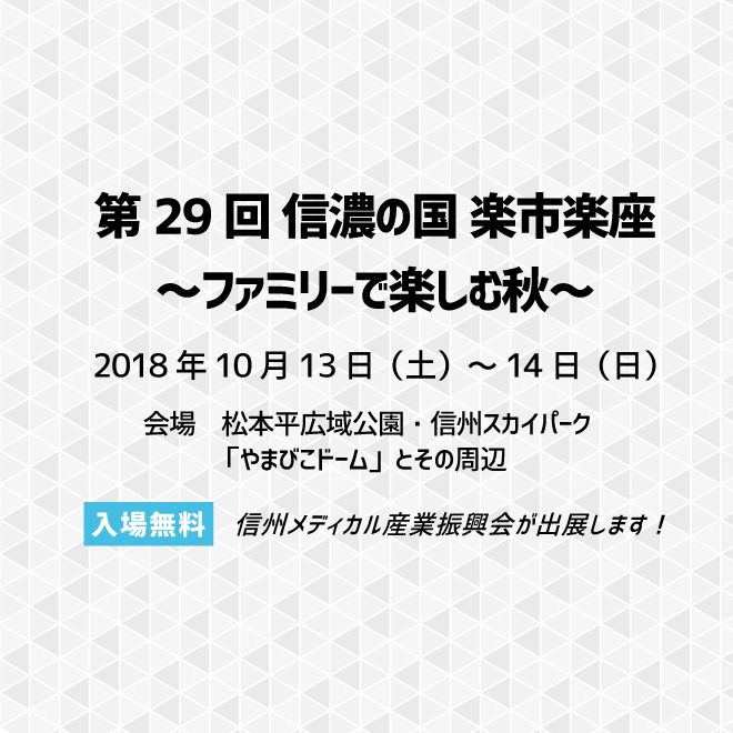 アイキャッチ画像：【出展告知】第29回 信濃の国 楽市楽座 ～ファミリーで楽しむ秋～