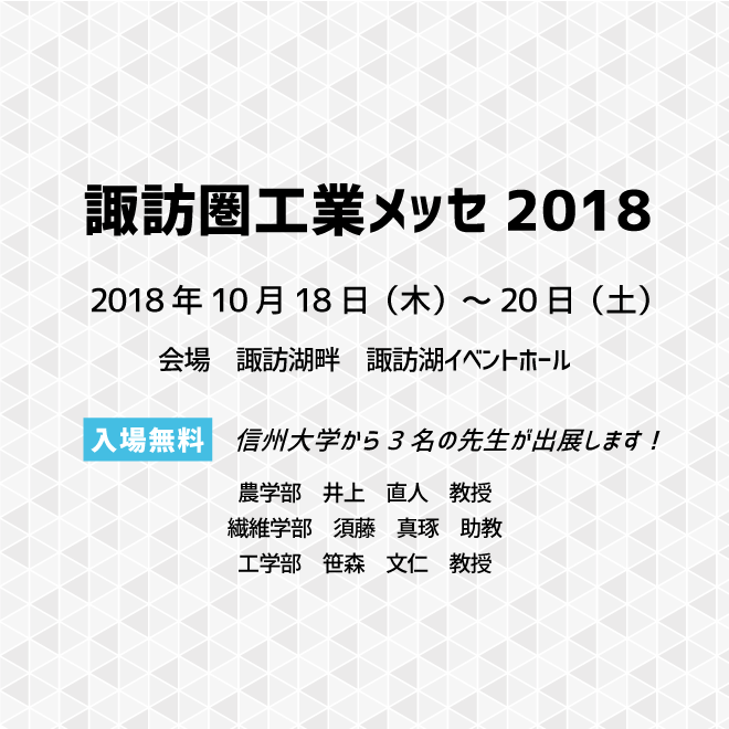 アイキャッチ画像：【出展告知】諏訪圏工業メッセ2018