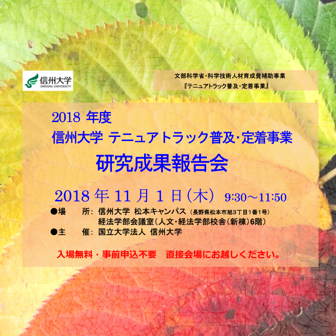 アイキャッチ画像：【開催告知】平成30年度信州大学テニュアトラック普及・定着事業研究成果報告会