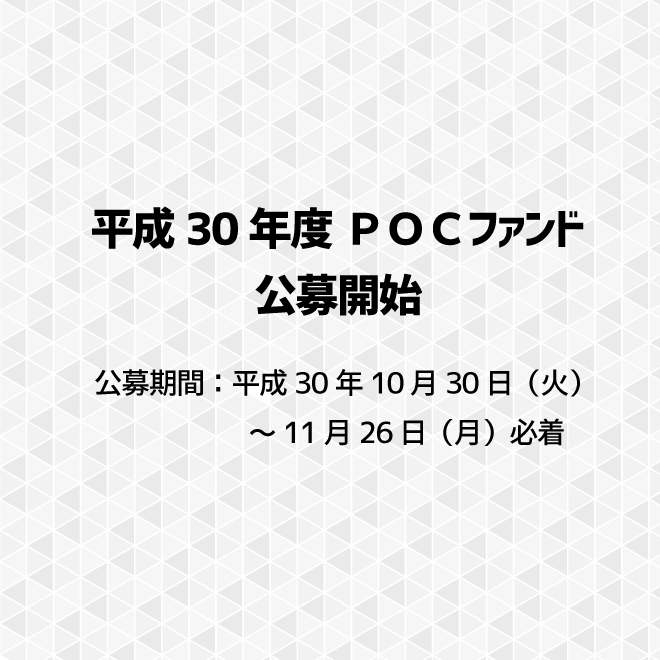 アイキャッチ画像：【公募】平成30年度POCファンド（学内限定）