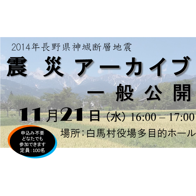 アイキャッチ画像：【開催告知】2014年長野県神城断層地震震災アーカイブ一般発表会