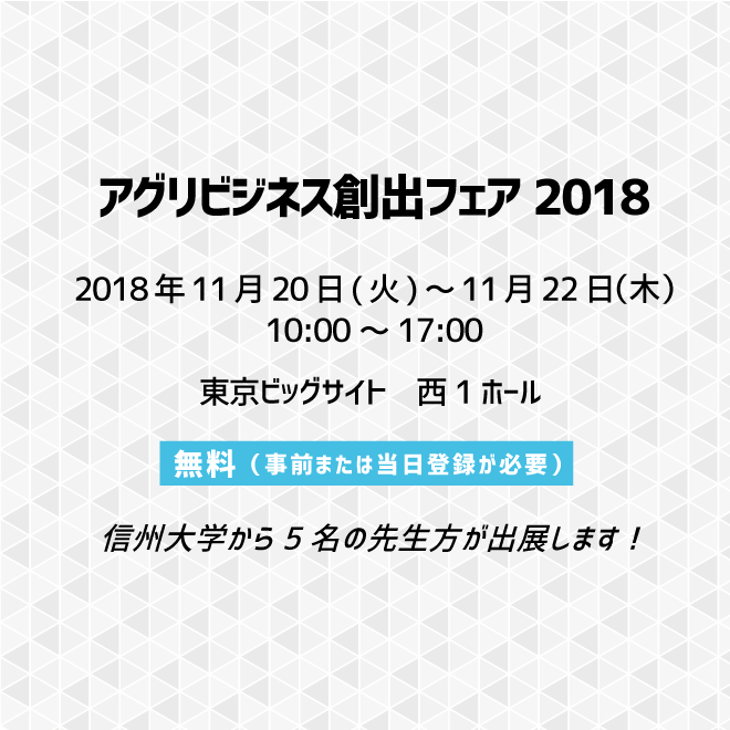 アイキャッチ画像：【出展告知】アグリビジネス創出フェア2018