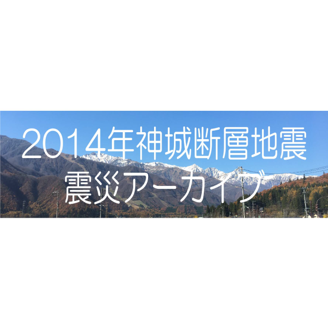 アイキャッチ画像：【公開】2014年神城断層地震　震災アーカイブ