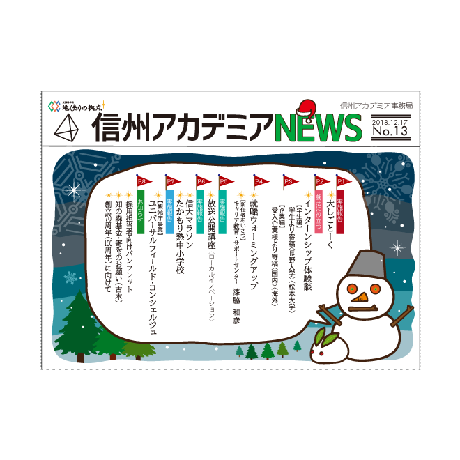 アイキャッチ画像：【発行】信州アカデミアNEWS No.13