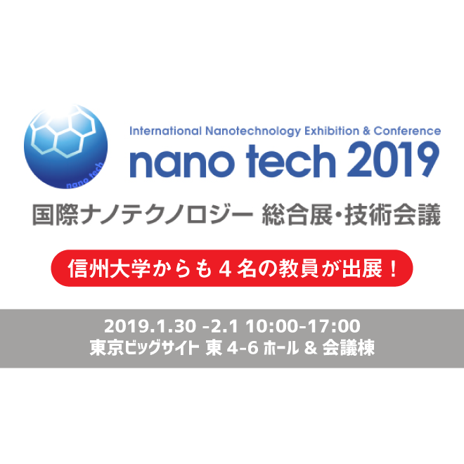 アイキャッチ画像：【出展告知】nano tech2019 国際ナノテクノロジー総合展・技術会議