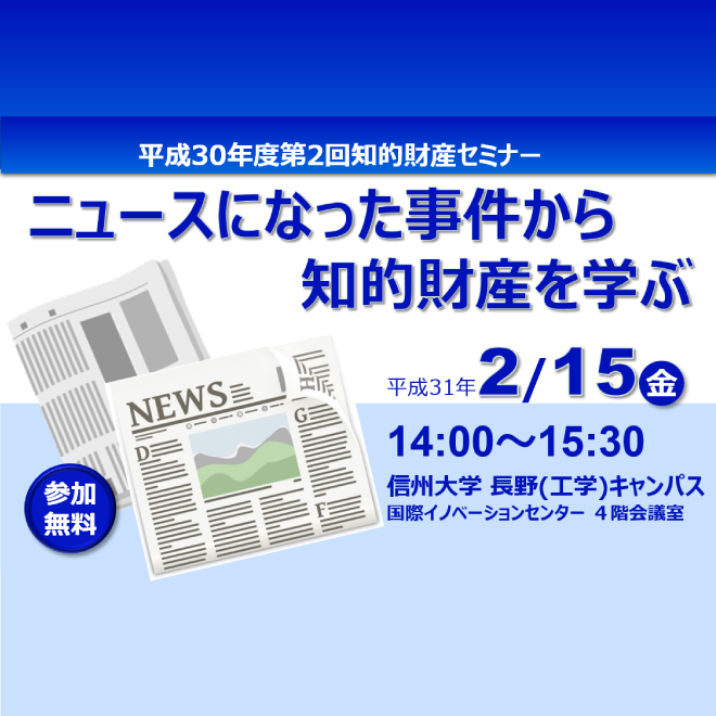 アイキャッチ画像：【開催告知】H30年度第2回知的財産セミナー 「ニュースになった事件から知的財産を学ぶ」