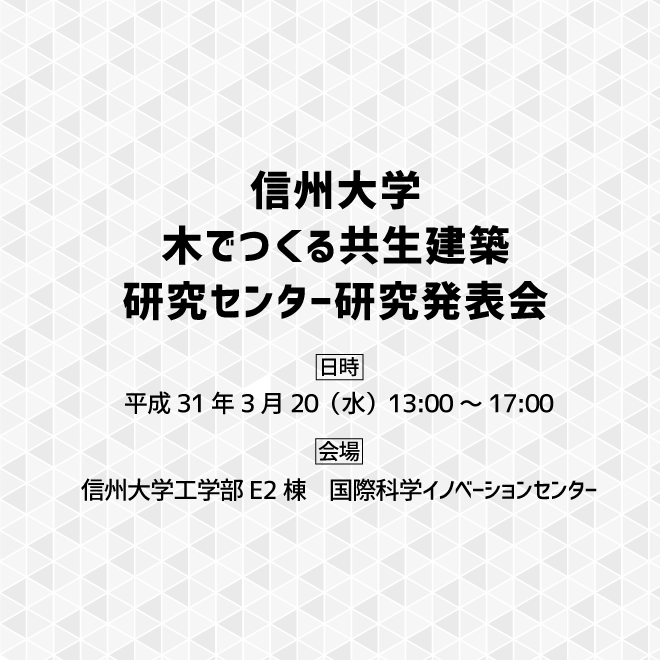 アイキャッチ画像：【開催告知】信州大学  木でつくる共生建築研究センター研究発表会