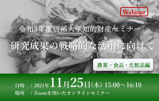 アイキャッチ画像：【開催告知】知的財産セミナー(農業・食品・化粧品編)