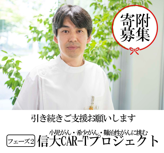 小児がん・希少がん・難治性がんに挑む信大CAR-Tプロジェクト