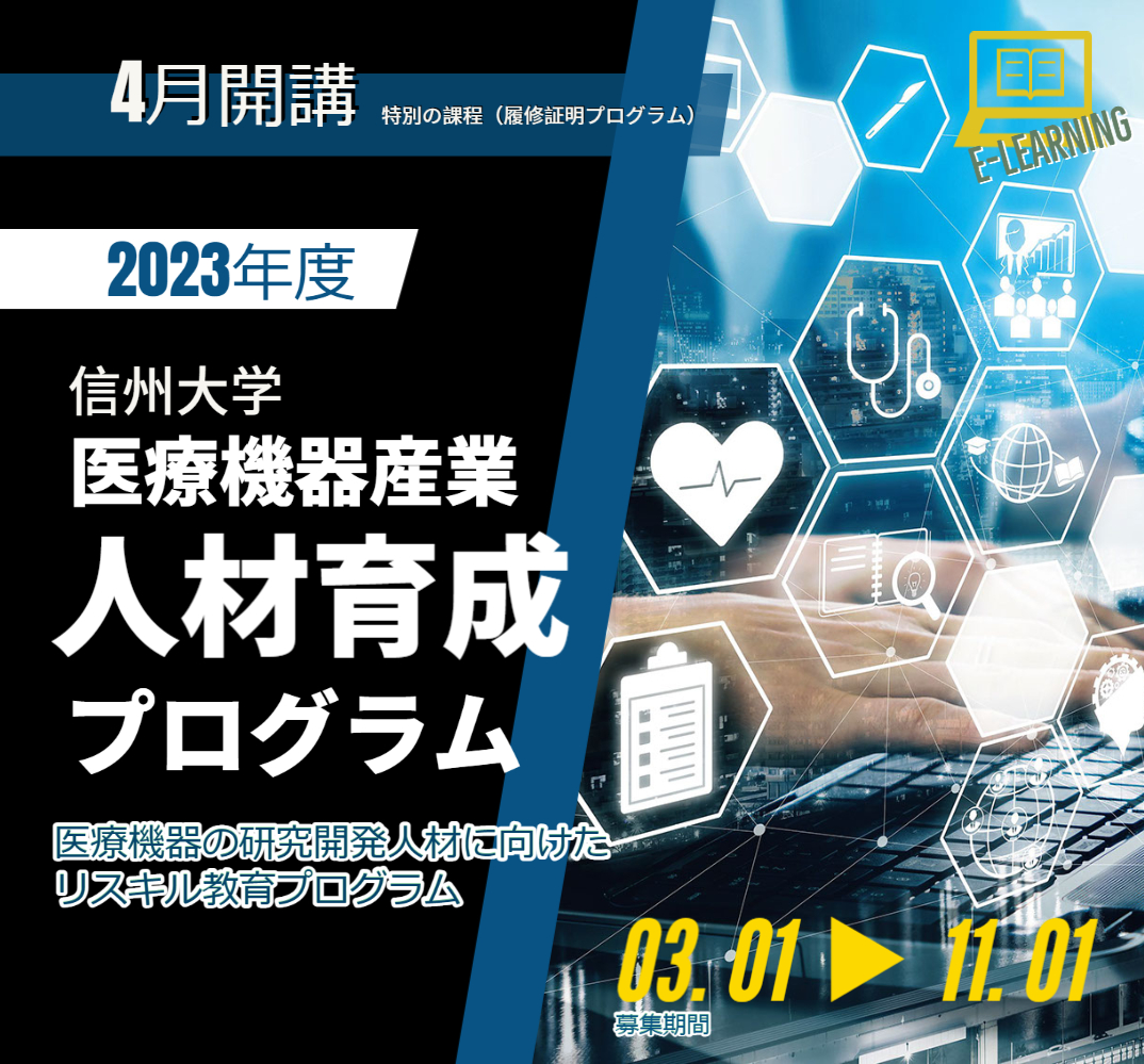 医療機器産業人材育成プログラム