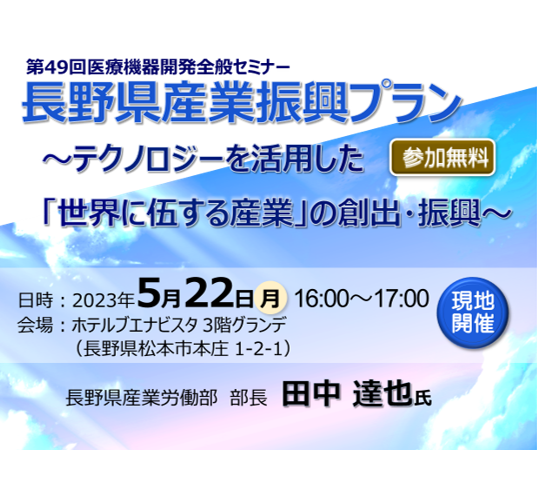 第49回医療機器開発全般セミナー(長野県産業振興プラン)のご案内