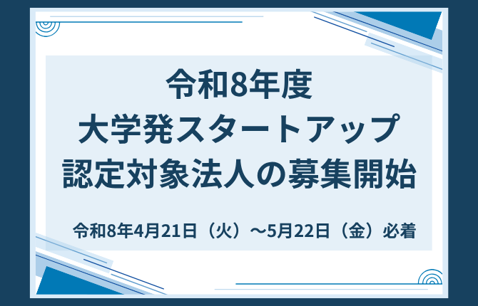 アイキャッチ画像：【募集告知】令和8年度 大学発スタートアップの認定対象法人の募集開始について