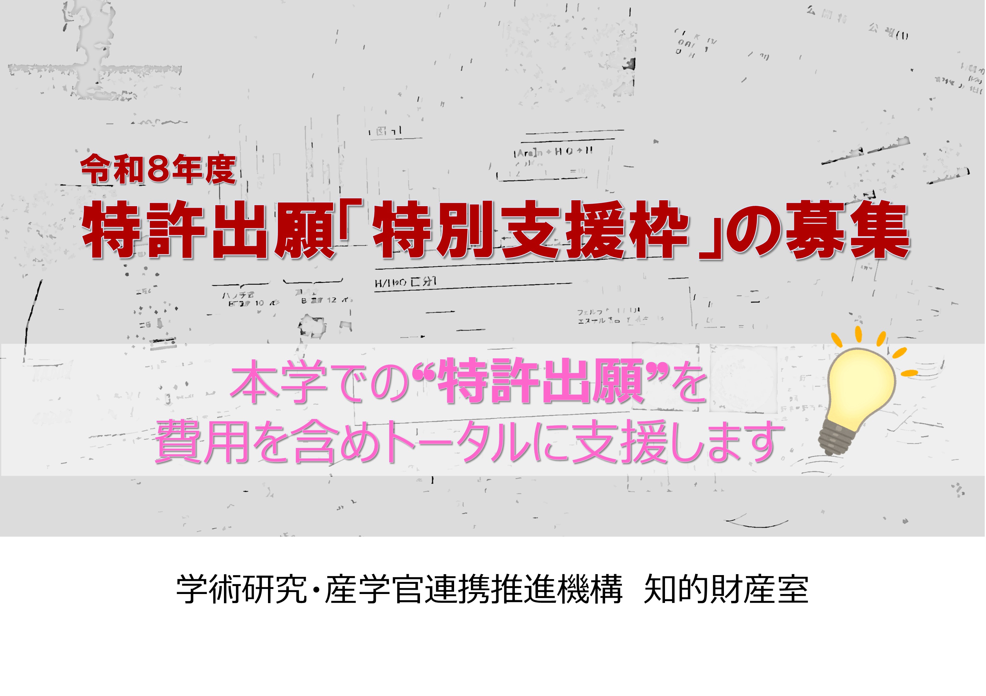 アイキャッチ画像：令和８年度特許出願特別支援枠の募集について