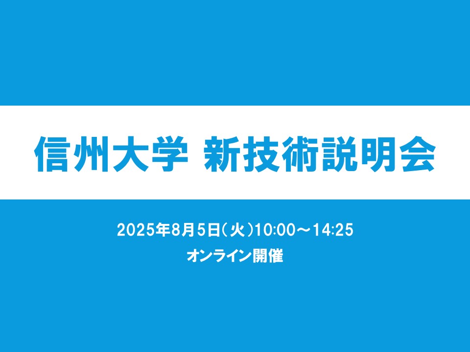 アイキャッチ画像：【開催告知】令和7年度 信州大学 新技術説明会