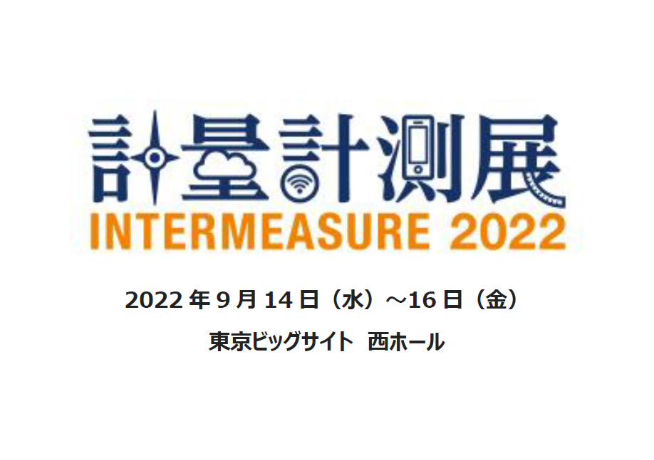 アイキャッチ画像：【出展告知】計量計測展　INTERMEASURE 2022