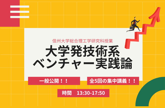 アイキャッチ画像：令和８年度信州大学総合理工学研究科授業「大学発技術系ベンチャー実践論」を開講します