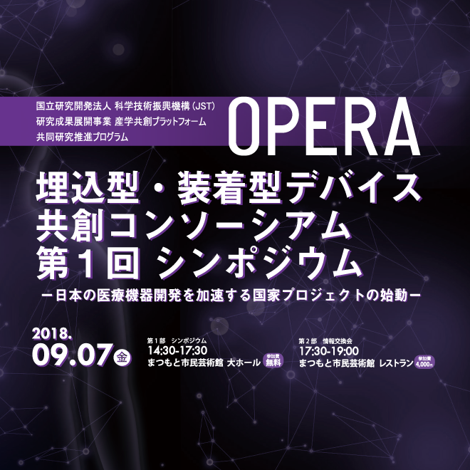 アイキャッチ画像：【開催告知】産学共創プラットフォーム共同研究推進プログラム（OPERA）「埋込型・装着型デバイス共創コンソーシアム」第1回シンポジウム