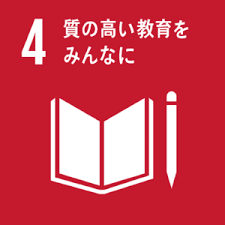 4.質の高い教育をみんなに