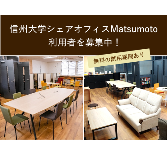 シェアオフィスMatsumoto