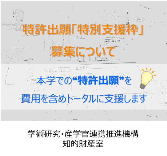 特許支援