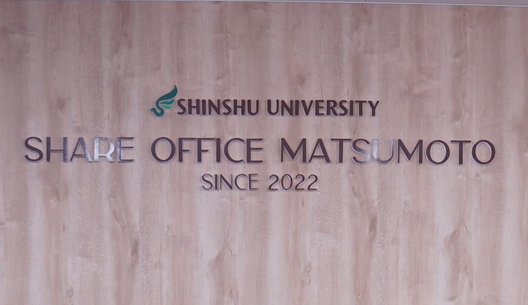 アイキャッチ画像：信州大学シェアオフィスMatsumoto除幕式・内覧会を開催