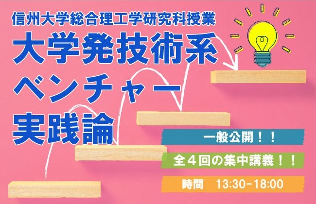 アイキャッチ画像：令和６年度信州大学総合理工学研究科授業「大学発技術系ベンチャー実践論」を開講します